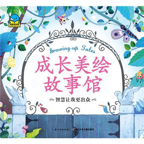 成长美绘故事馆：智慧让我更出众