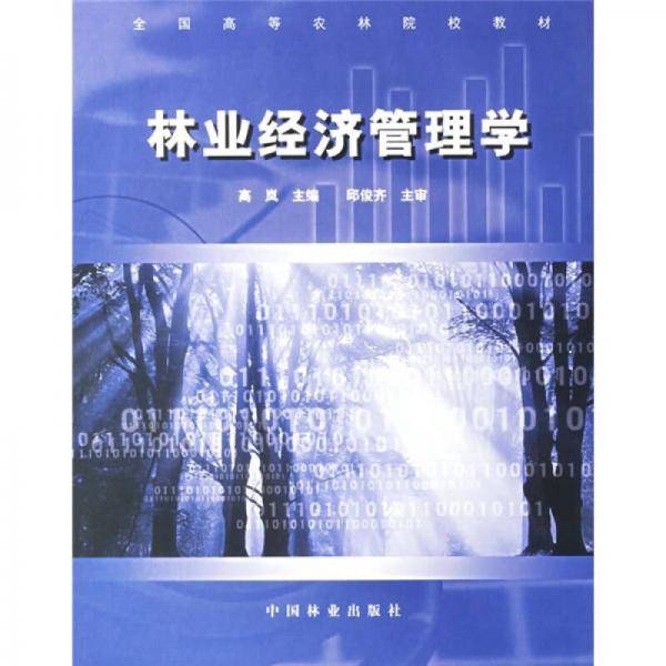 林业经济管理学