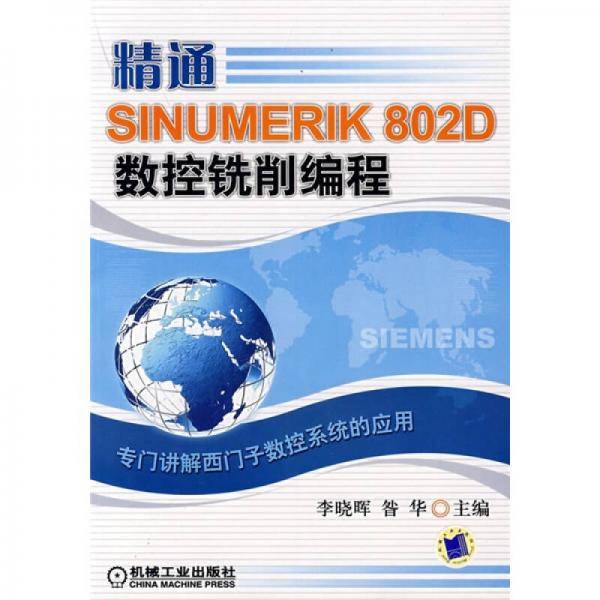 精通SINUMERIK 802D数控铣削编程
