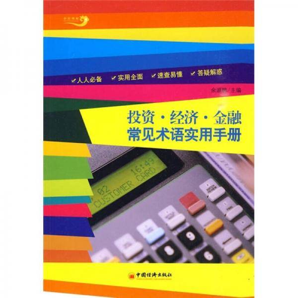投资・经济・金融常见术语实用手册