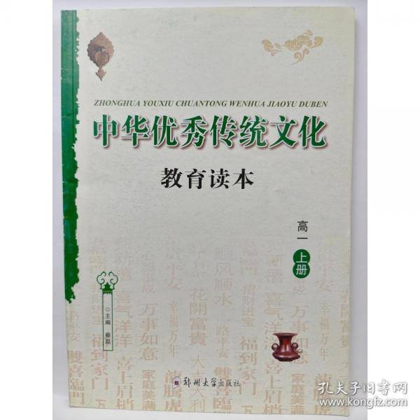 中华优秀传统文化教育读本
