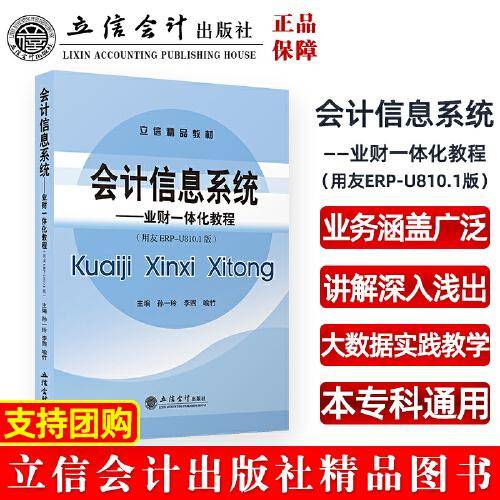 (教)会计信息系统——业财一体化教程（用友ERP-U810.1版）