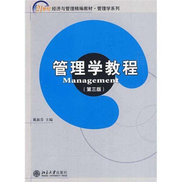 管理学教程