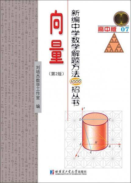 新编中学数学解题方法1000招丛书.向量(第2版）