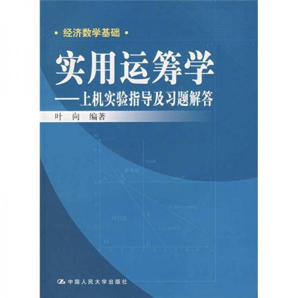 实用运筹学