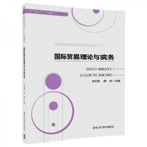国际贸易理论与实务(普通高等院校十三五规划教材)