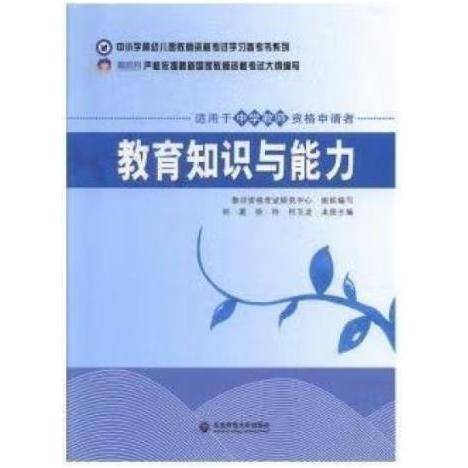 教育知识与能力  中学 郑葳 徐玲 何玉龙主编 东北师范大学出版社 9787568161879