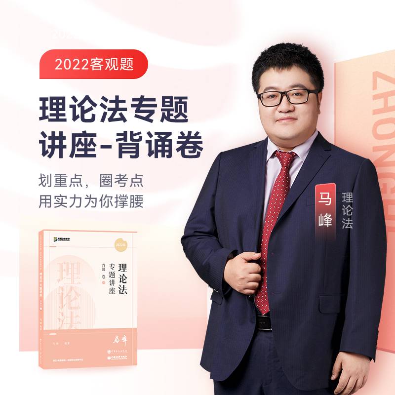 2022众合法考马峰理论法专题讲座背诵卷客观题课程配教材
