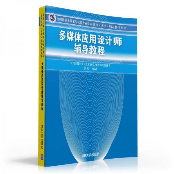 多媒体应用设计师辅导教程/全国计算机技术与软件专业技术资格（水平）考试参考用书