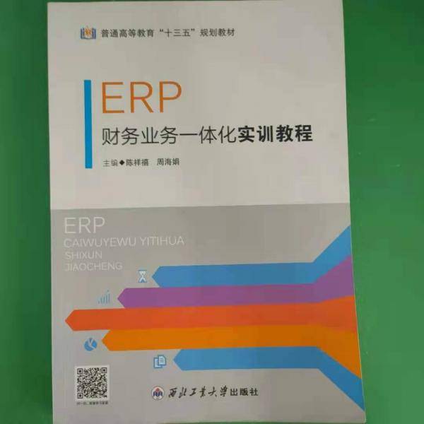 ERP财务业务一体化实训教程 陈祥禧，周海娟主编 西北工业大学出版社 9787561265024