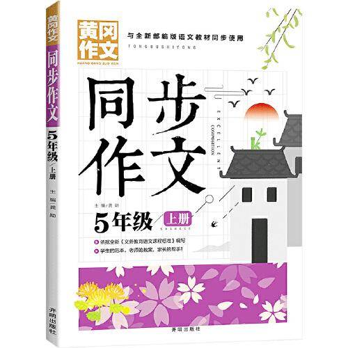 黄冈同步作文小学5年级上册与全新部编版语文教材同步使用老师推荐