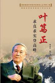 国家最高科技奖获奖人丛书（第二辑）求真求实登高峰――叶笃正
