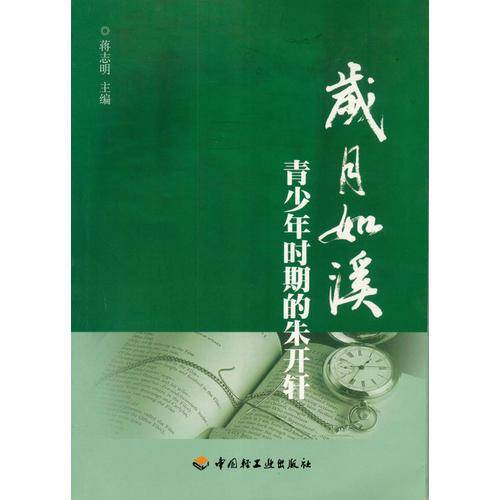 岁月如溪
