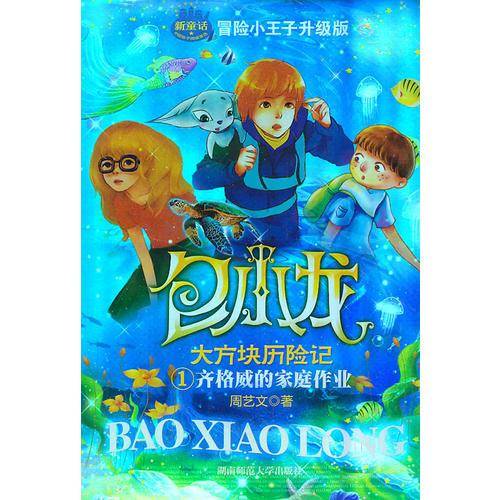 包小龙大方块历险记1齐格威的家庭作业