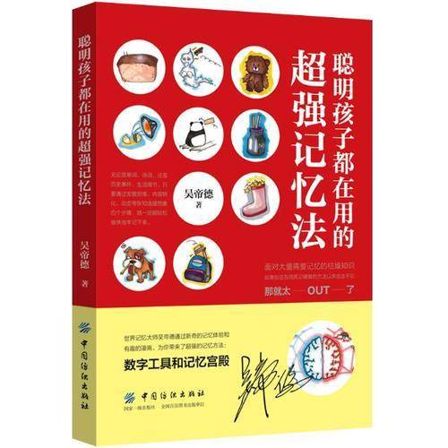 聪明孩子都在用的超强记忆法