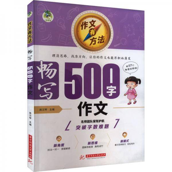 作文有方法 畅写500字作文