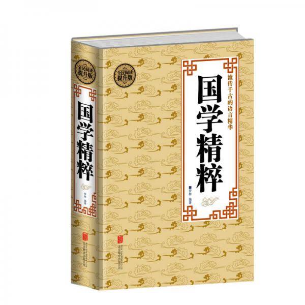 全民阅读-国学精粹（精装）