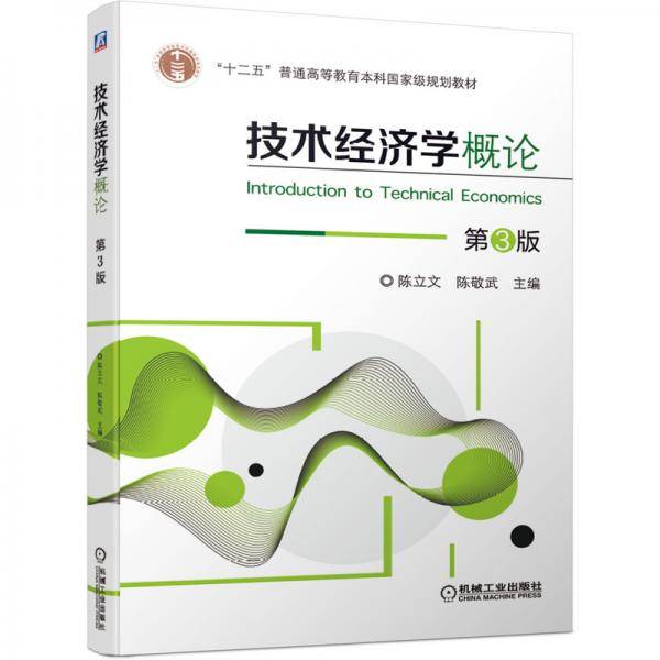 技术经济学概论第3版