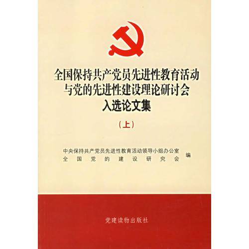 全国保持共产党员先进性教育活动与党的先进性建设理论研讨会入选论文集（上下）
