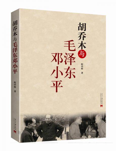 胡乔木与毛泽东邓小平