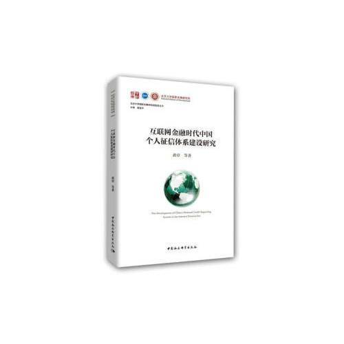 互联网金融时代中国个人征信体系建设研究