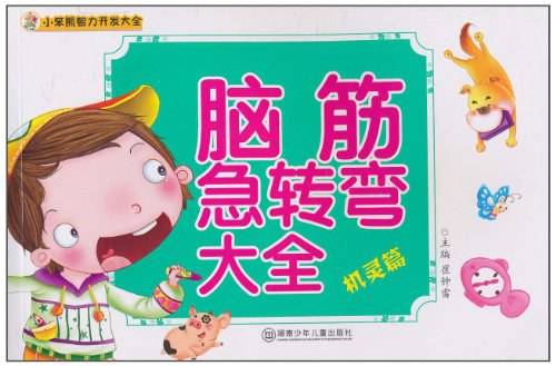 小笨熊智力开发大全