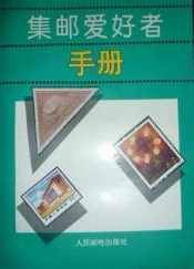 集邮爱好者手册