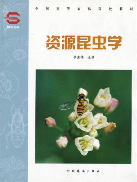 资源昆虫学