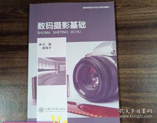 数码摄影基础黄莓子主编上海交通大学出版社9787313236784