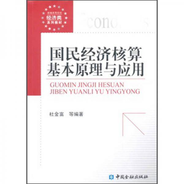 国民经济核算基本原理与应用