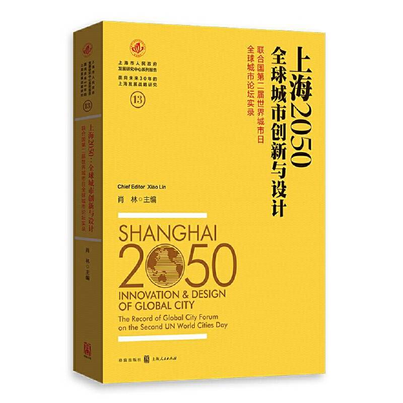 上海2050：全球城市创新与设计——联合国第二届世界城市日全球城市论坛实录