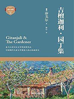 吉檀迦利·园丁集