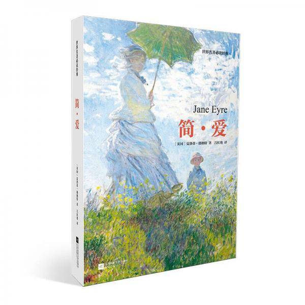 简・爱/世界名著必读经典