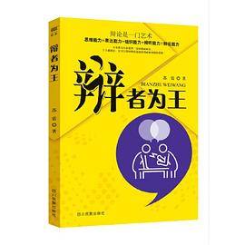 辩者为王