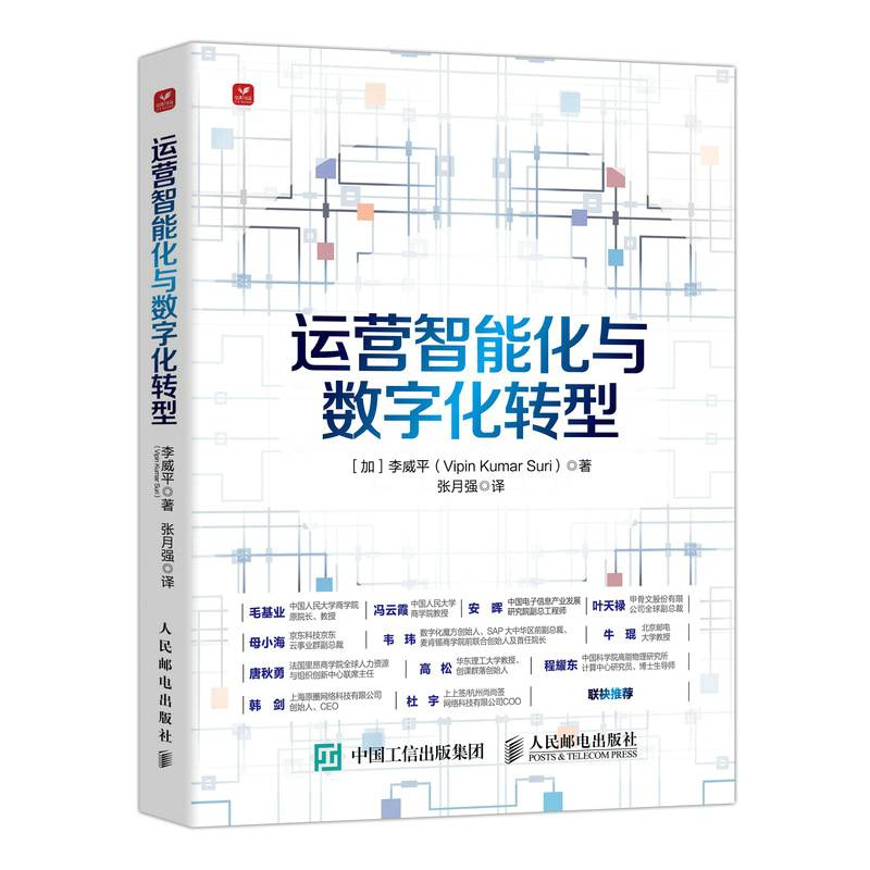 运营智能化与数字化转型