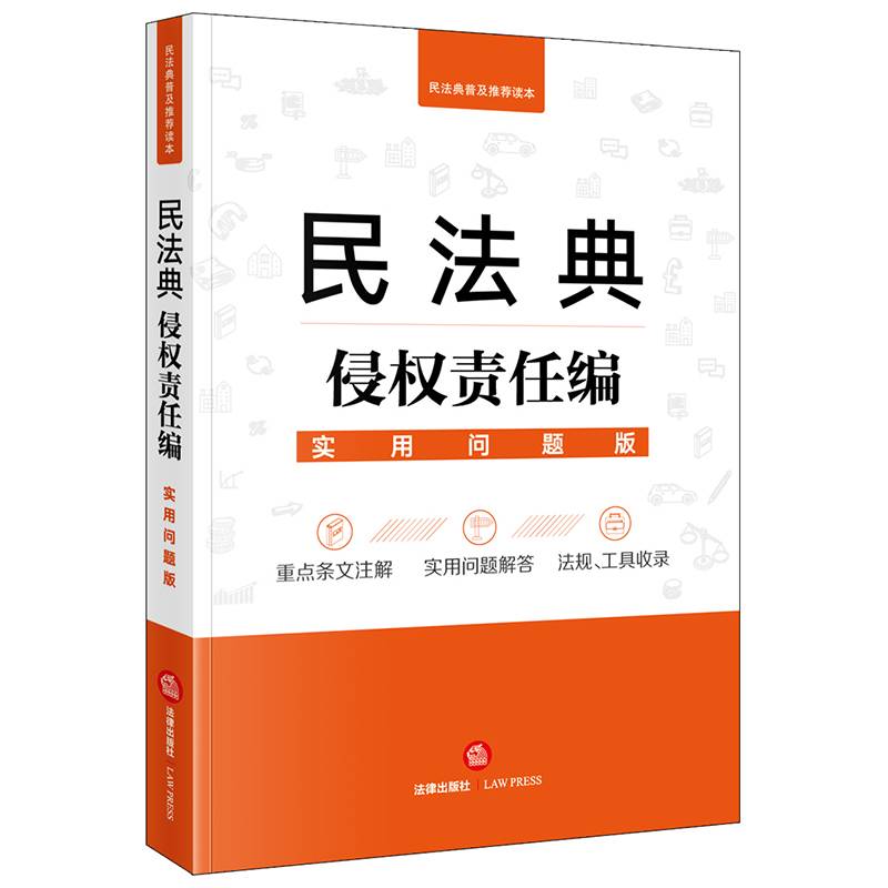 民法典侵权责任编(实用问题版)