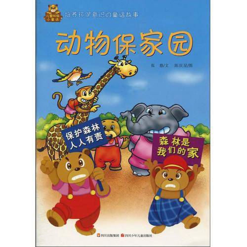 儿童环保小童话  动物保家园