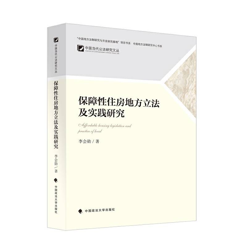 保障性住房地方立法及实践研究