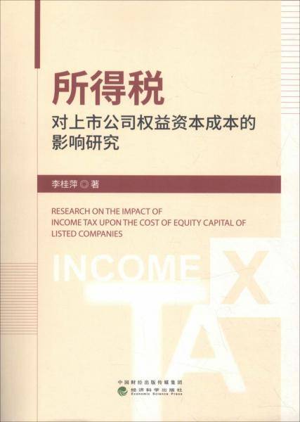 所得税对上市公司权益资本成本的影响研究