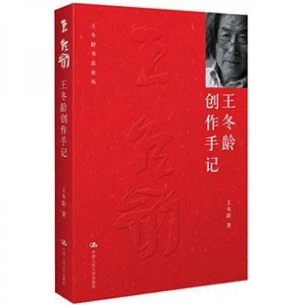 王冬龄创作手记