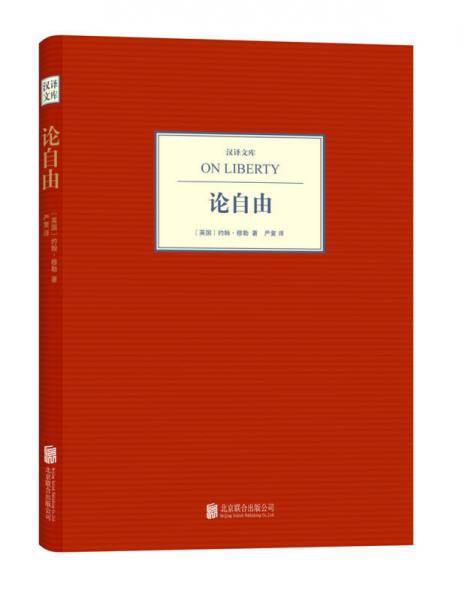 汉译文库：论自由