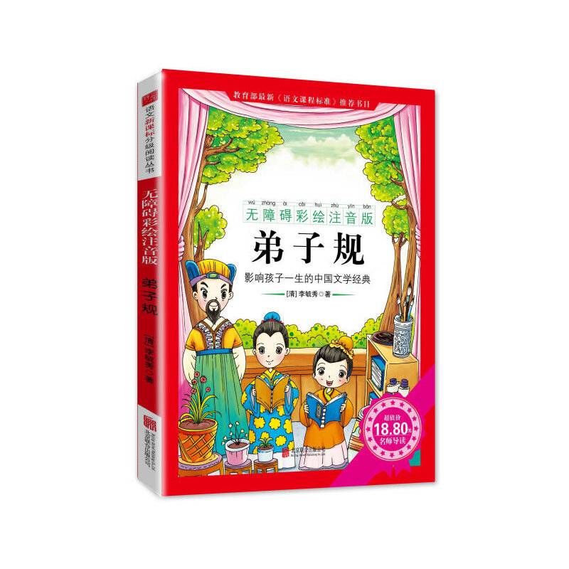 弟子规影响孩子一生的中国文学经典，逐字注音，精心批注，名师导读，专家推荐，全面提升阅读能力，帮孩子赢在起点！