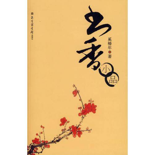 书香小品