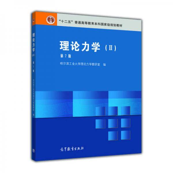 理论力学2