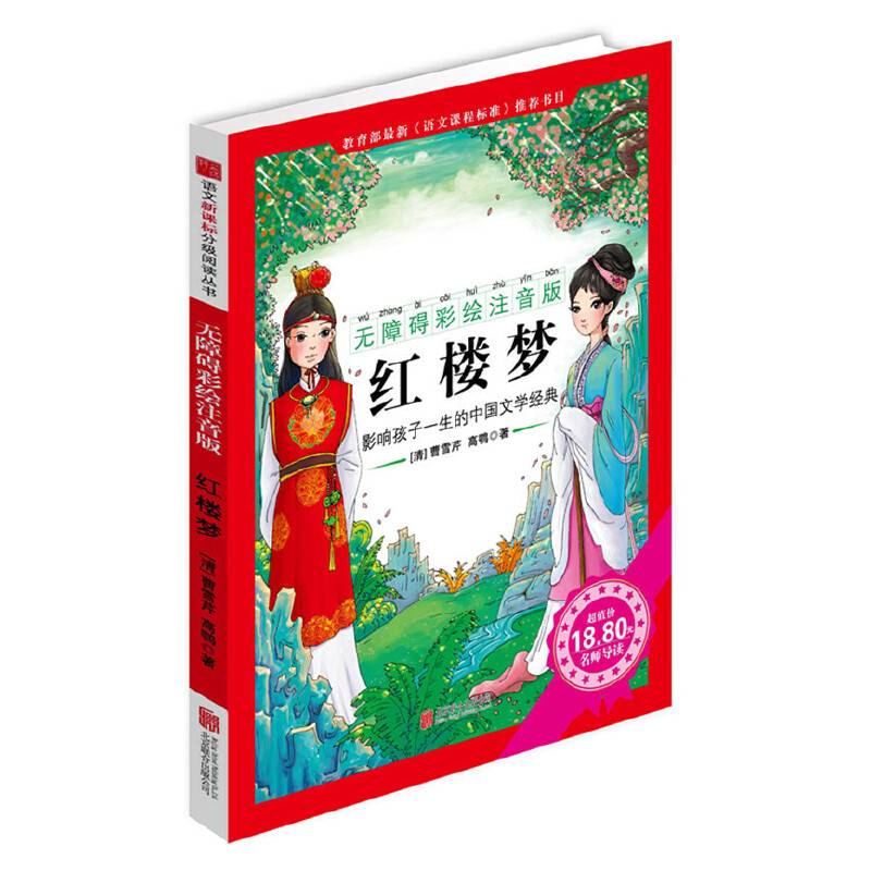红楼梦（无障碍彩绘注音版）/语文分级阅读丛书