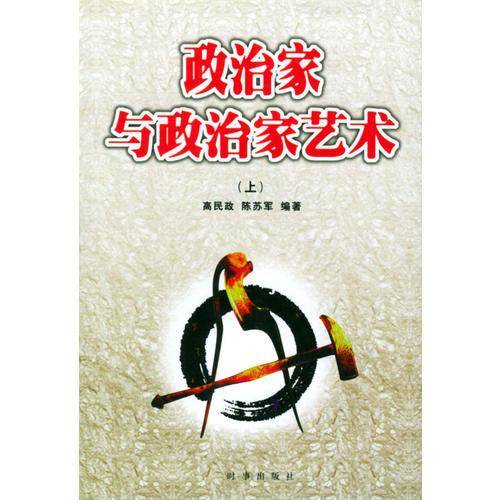 政治家与政治家艺术  （上、下册）