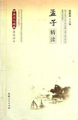 孟子精读/中华文化经典通俗读本