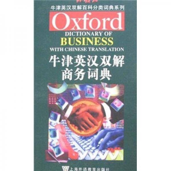 牛津英汉双解商务词典