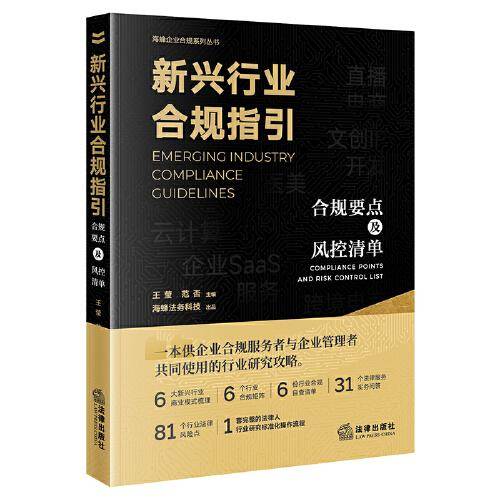新兴行业合规指引：合规要点及风控清单