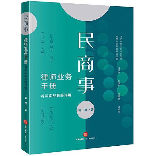 民商事律师业务手册：诉讼实战策略详解